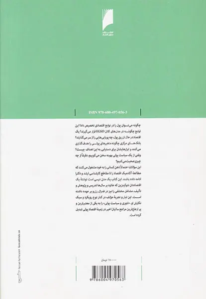 تئوری و سیاست پولی